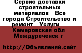 Сервис доставки строительных материалов - Все города Строительство и ремонт » Услуги   . Кемеровская обл.,Междуреченск г.